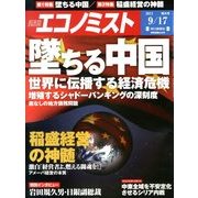 週刊 エコノミスト 2013年 9/17号 [雑誌]