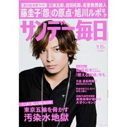 サンデー毎日 2013年 9/15号 [雑誌]