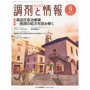 調剤と情報 2013年 09月号 [雑誌]