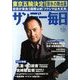 サンデー毎日 2013年 9/22号 [雑誌]