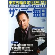 サンデー毎日 2013年 9/22号 [雑誌]