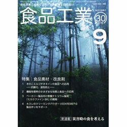 食品工業 2013年 9/30号 [雑誌]