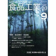 食品工業 2013年 9/30号 [雑誌]