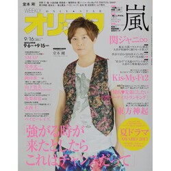 オリ☆スタ 2013年 9/16号 [雑誌]