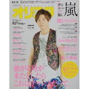 オリ☆スタ 2013年 9/16号 [雑誌]