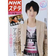 NHKウィークリー・ステラ 関西版 2013年 9/13号 [雑誌]