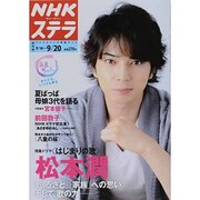 NHKウィークリー・ステラ 関西版 2013年 9/20号 [雑誌]
