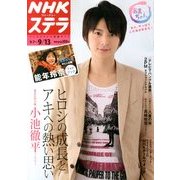 NHKウィークリー・ステラ 2013年 9/13号 [雑誌]