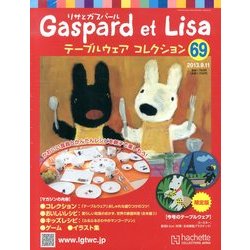 リサとガスパール テーブルウェアコレクション 2013年 9/11号（69） [雑誌]