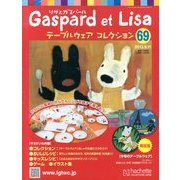 リサとガスパール テーブルウェアコレクション 2013年 9/11号（69） [雑誌]