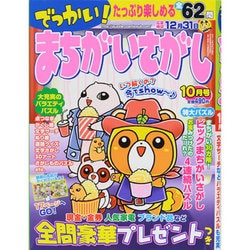 でっかい ! まちがいさがし 2013年 10月号 [雑誌]