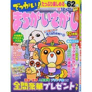 でっかい ! まちがいさがし 2013年 10月号 [雑誌]