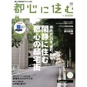 都心に住む 2013年 11月号 [雑誌]