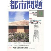 都市問題 2013年 09月号 [雑誌]