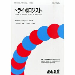 トライボロジスト 2013年 08月号 [雑誌]