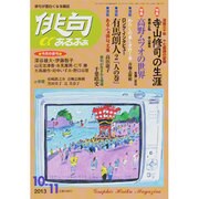 俳句 α (アルファ) 2013年 10月号 [雑誌]