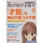 PHPのびのび子育て 2013年 10月号 [雑誌]