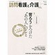 訪問看護と介護 2013年 09月号 [雑誌]