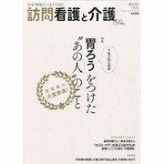 訪問看護と介護 2013年 09月号 [雑誌]