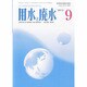 用水と廃水 2013年 09月号 [雑誌]