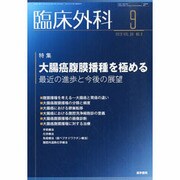 臨床外科 2013年 09月号 [雑誌]
