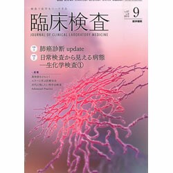 臨床検査 2013年 09月号 [雑誌]
