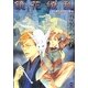 鏡花繚乱―鏡花あやかし秘帖(もえぎDX) [コミック]