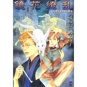 鏡花繚乱―鏡花あやかし秘帖(もえぎDX) [コミック]