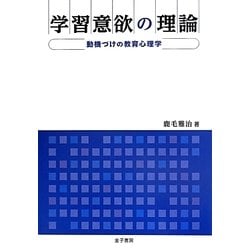 学習意欲の理論―動機づけの教育心理学 [単行本]