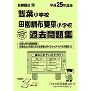 雙葉小学校・田園調布雙葉小学校過去問題集 平成25年度版－首都圏版 12（小学校別問題集） [単行本]