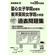 聖心女子学院・東洋英和女学院過去問題集 平成25年度版－首都圏版 14（小学校別問題集） [単行本]