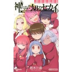 ヨドバシ Com 神のみぞ知るセカイ神ヒロイン完全攻略ブック 少年 ヨドバシ Com 神のみぞ知るセカイ神ヒロイン完全攻略ブック 少年