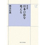 日本の法を考える 新装版 (UPコレクション) [全集叢書]