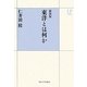 東洋とは何か 新装版 (UPコレクション) [全集叢書]