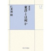 東洋とは何か 新装版 (UPコレクション) [全集叢書]