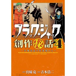 ブラック・ジャック創作秘話 Vol.4-手塚治虫の仕事場から（少年チャンピオン・コミックスエクストラ） [コミック]