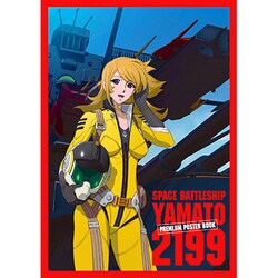 ヨドバシ Com 宇宙戦艦ヤマト2199プレミアムポスターブック コミック 通販 全品無料配達