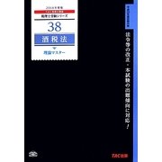 酒税法理論マスター〈2014年度版〉(税理士受験シリーズ〈38〉) [単行本]