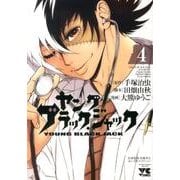 ヤングブラック・ジャック 4（ヤングチャンピオンコミックス） [コミック]