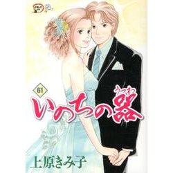 いのちの器 61（秋田レディースコミックスデラックス） [コミック]