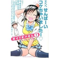 オイ!!オバさん 7（少年チャンピオン・コミックス） [コミック]