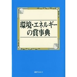 環境・エネルギーの賞事典 [事典辞典]