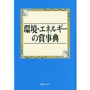 環境・エネルギーの賞事典 [事典辞典]