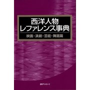 西洋人物レファレンス事典 映画・演劇・芸能・舞踏篇 [事典辞典]