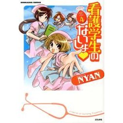 看護学生のないしょ 4（ぶんか社コミックス） [コミック]