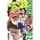 いきいきごんぼZ 2（少年チャンピオン・コミックス） [コミック]