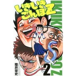 いきいきごんぼZ 2（少年チャンピオン・コミックス） [コミック]
