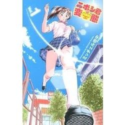 ニボシ君の変態 1（少年チャンピオン・コミックス） [コミック]