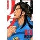 囚人リク 13（少年チャンピオン・コミックス） [コミック]