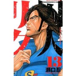 囚人リク 13（少年チャンピオン・コミックス） [コミック]